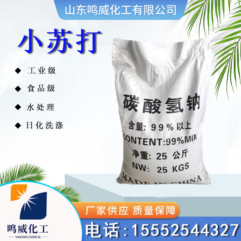 小苏打碳酸氢钠工业级洗涤印染助剂污水处理食品级固体
