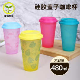 20025  厂家直销480ml硅胶盖创意咖啡杯 感温吸管塑料变色杯