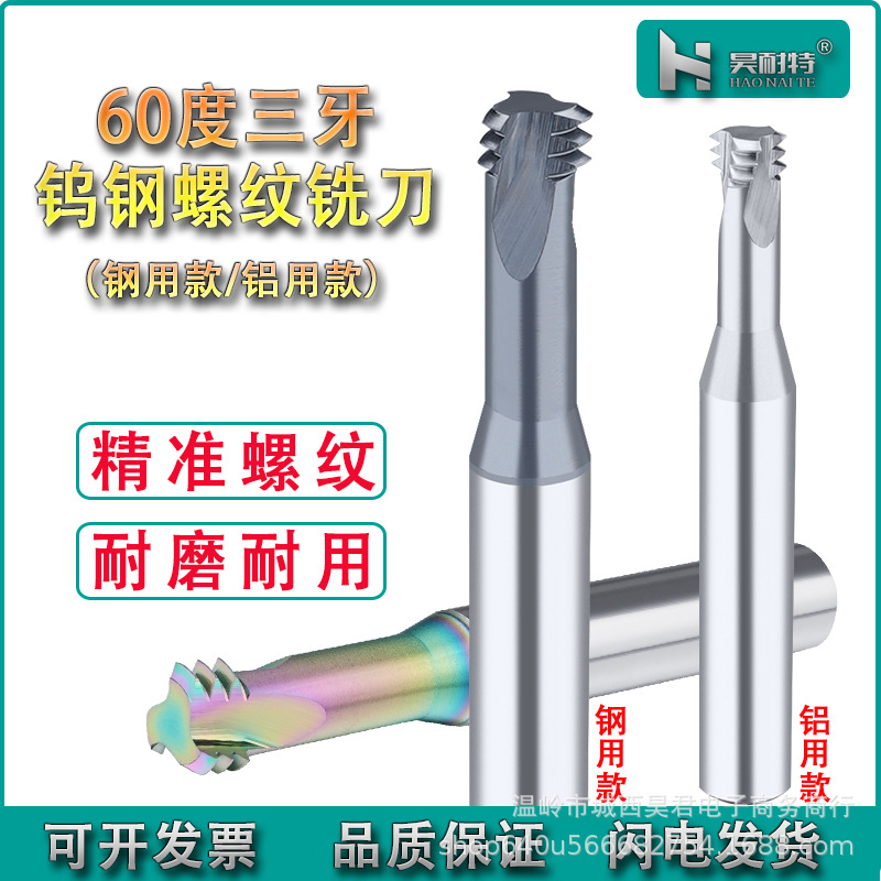 60度钨钢螺纹铣刀3牙铣牙刀整体硬质合金CNC铝用钢用内外螺纹牙刀