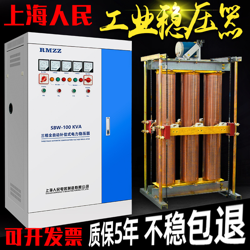 上海人民三相稳压器380v大功率工业隧道升压器sbw80100kw厂家直发