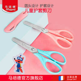 法国马培德儿童不锈钢安全剪刀带保护套小学生幼儿园剪纸专用