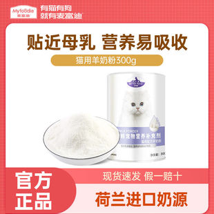 Mcfoody Cat Goat Milk Powder Is a Nutritional and Easy-To-Absorb Nutritional Supplement for Kittens during Pregnancy. It Is Universal for American Shorthair and British Shorthair Ragdoll Kittens