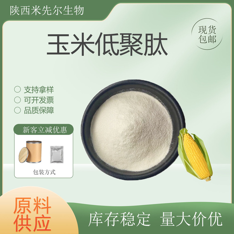 Corn Oligopeptide 99% Small Molecule Active Peptide in Stock with Free Shipping and Large Quantity Discounts Corn Protein Powder