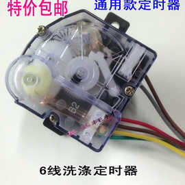 贞观洗衣机定时器6线 定时开关半自动双缸洗衣机配件