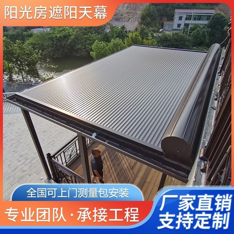 阳光房遮阳顶帘户外电动铝合金天幕玻璃房顶棚防晒隔热伸缩式卷帘