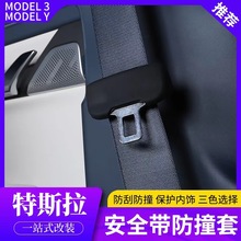 适用于特斯拉model3modelY安全带插头保护套安全带夹片防护硅胶套