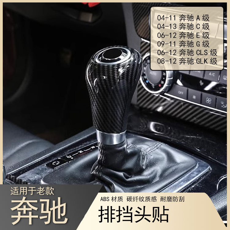 Mercedes-Benz old GLK CLS C E G-class gear head protective shell carbon fiber pattern gear cover modified interior accessories Mercedes-Benz old GLK CLS C E G-class gear head protective shell carbon fiber pattern gear cover modified interior accessories