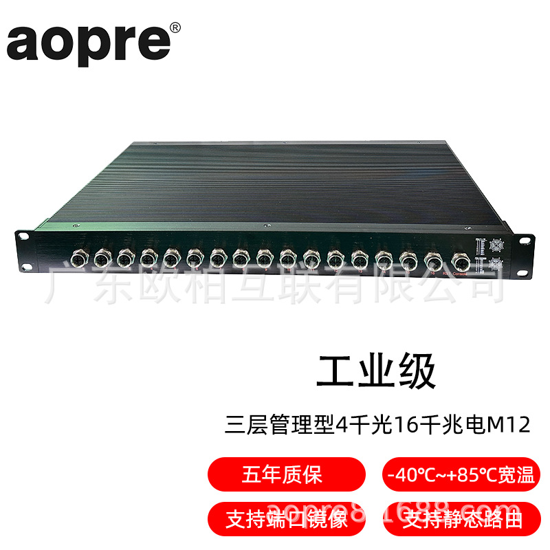aopre(欧柏互联)工业级三层管理4千光16千兆电M12航空头支持环网