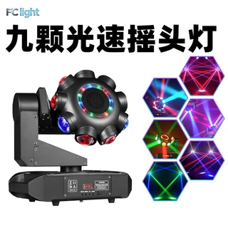 定制九颗光速摇头灯光束LED旋转KTV酒吧包房蹦迪闪光灯室内舞台灯