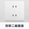 [双联二扁插座]