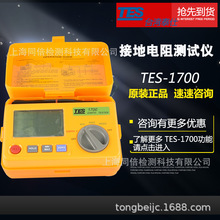 泰仕TES-1700接地电阻计TES1700接地电阻测试仪量测大地电压功能