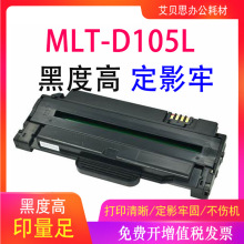 适用三星MLT-D105L硒鼓ML-1910 1911 1915 2525 2526粉盒墨粉碳粉