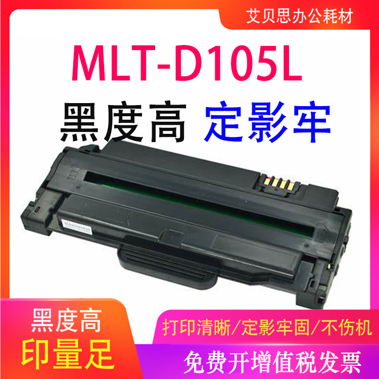 适用三星MLT-D105L硒鼓ML-1910 1911 1915 2525 2526粉盒墨粉碳粉