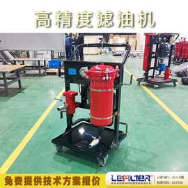 利菲尔特 移动式滤油机LUC-40油液二级过滤除杂 380V