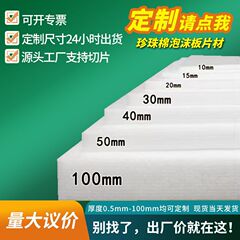 Epe真珠綿発泡板材メーカー卸売り白色包装膜発泡綿包装厚い真珠綿シート材