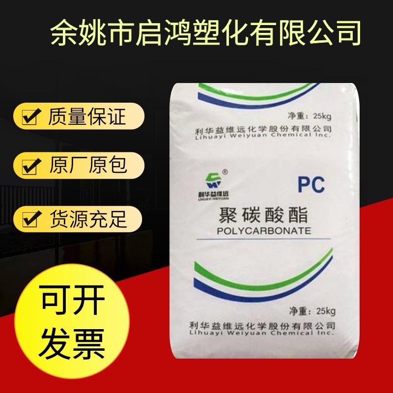 透明PC利华益维远WY-111BR原料日用品汽车电器塑料制品外壳颗粒