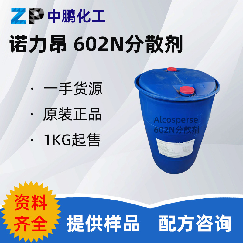 诺力昂Alcosperse 602N分散剂 聚丙烯酸钠抗沉积污垢分散