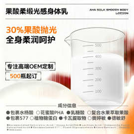 30%果酸柔缎光感身体乳提亮水杨酸改善鸡皮角质保湿补水透白批发