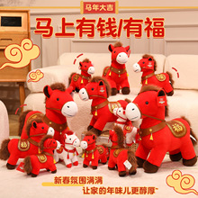 2026马年吉祥物毛绒玩具公仔国风小马驹玩偶新年礼物批发马上有钱