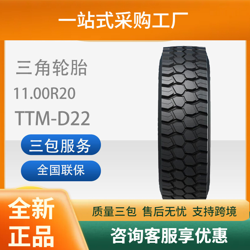 三角轮胎TRIANGLE汽车轮胎11.00R20TTM-D22全钢通用轮胎