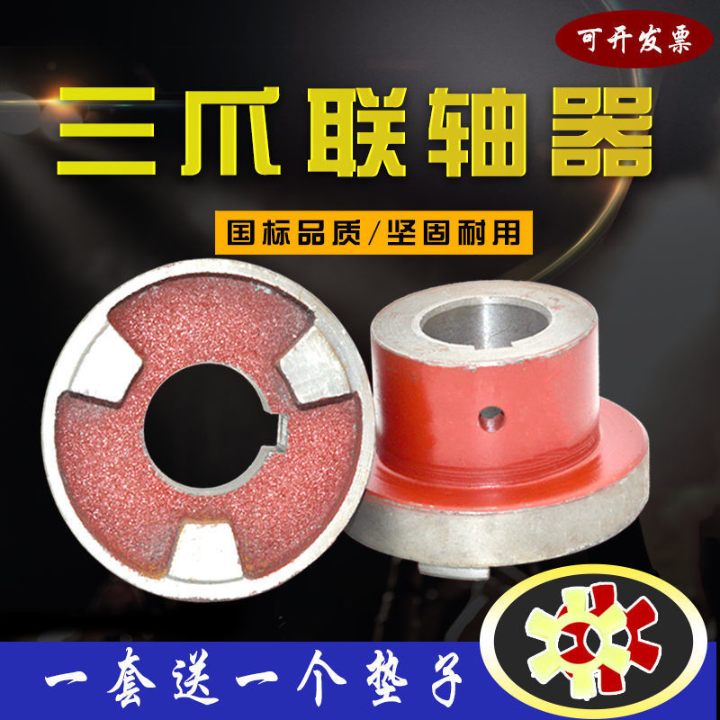 三爪联轴器靠背轮电机水泵连接轮铸铁90105120六角梅花弹性