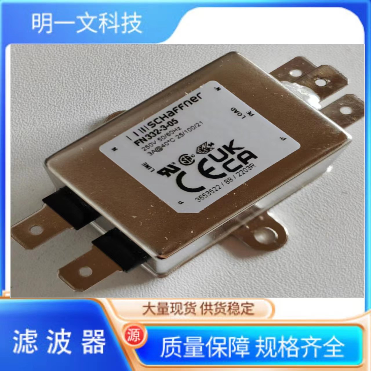 滤波器FN332-3-05电源线滤波器 3A 250V夏弗纳Schaffner