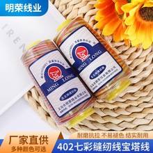 厂家批发3000码家用手缝服装筒线402七彩缝纫线diy针织线 宝塔线