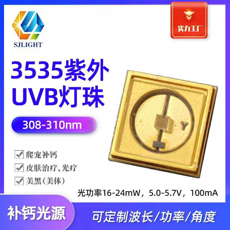 3535紫光308nm爬宠补钙灯珠3838紫外uvb皮肤光疗晒背美黑led灯珠