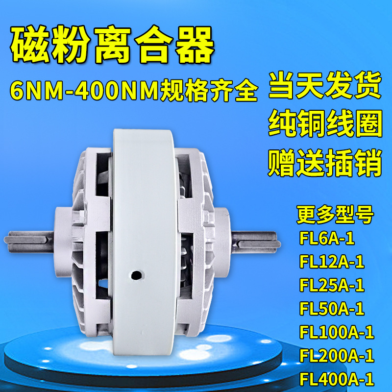 伸出轴磁粉离合器0.6~40KG收卷 FL50A-1双轴张力气胀轴磁粉制动器