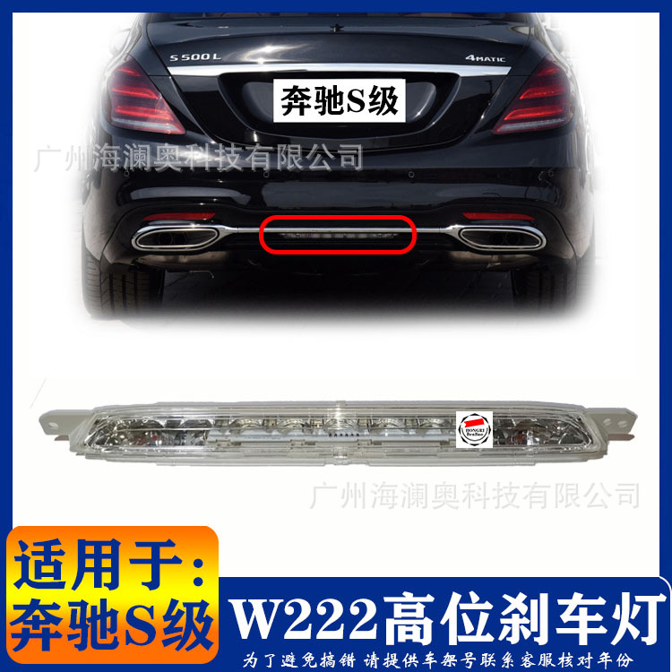 适用于奔驰S级W222高位刹车灯后杠灯尾灯S320 S400 S500 S600 1个