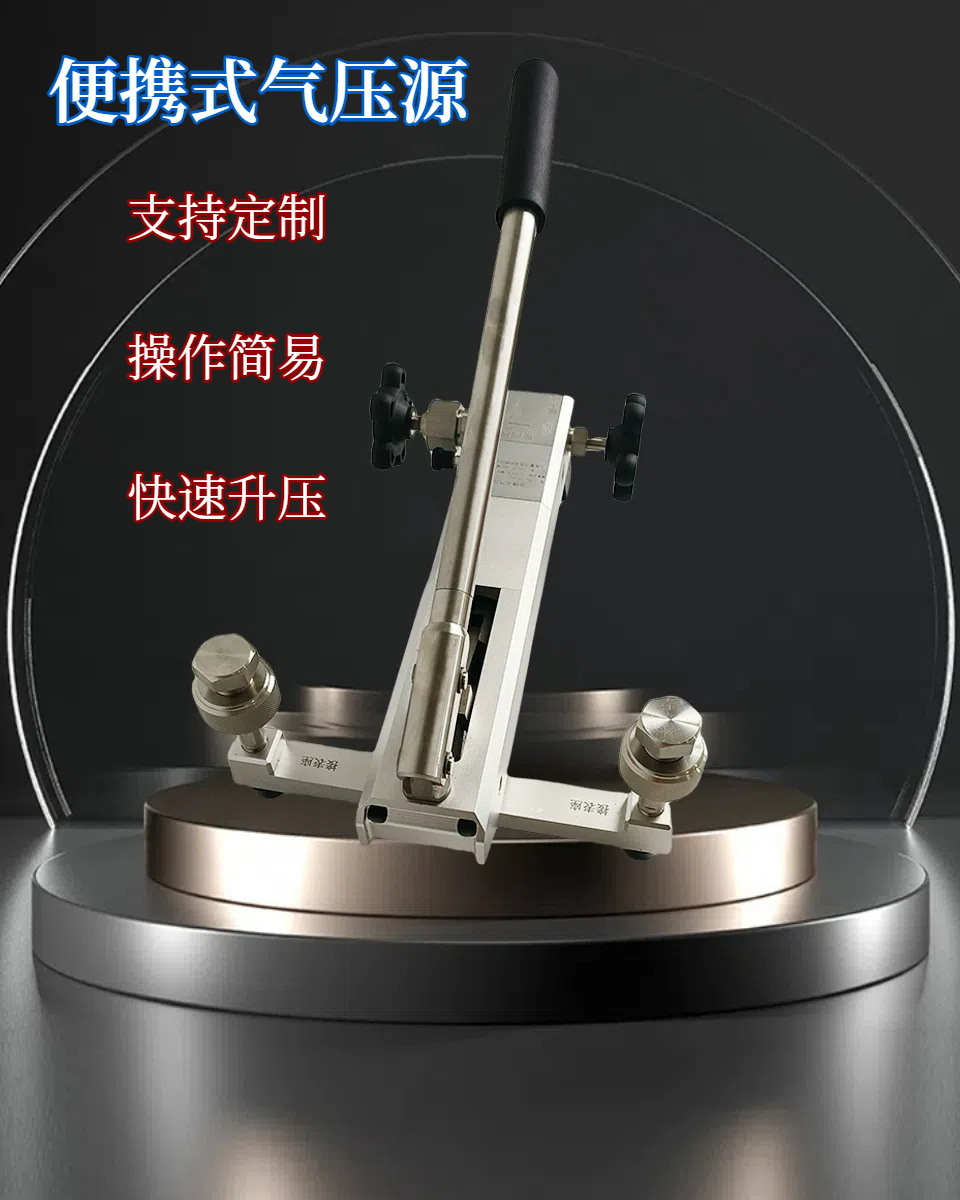 便携式气压源详情