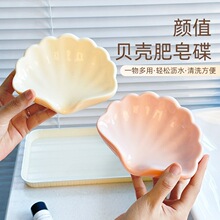 贝壳肥皂盒收纳盒塑料香皂盒高档摆件卫生间创意免打孔肥皂架轻奢