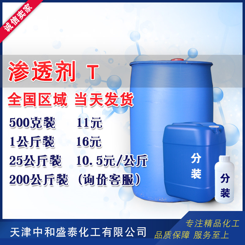 快速渗透剂T 快T 磺化琥珀酸二辛酯酸钠盐 500克/桶