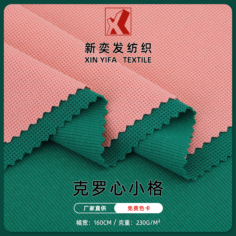 克罗心小格230G华夫格蜂巢格涤氨布料 卫衣打底衫家居服面料