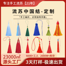 中国结流苏穗子定制书签香包小吊穗车挂件挂饰来图来样订做加工厂