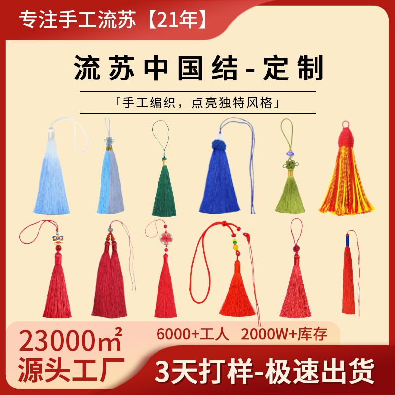 中国结流苏穗子定制书签香包小吊穗车挂件挂饰来图来样订做加工厂