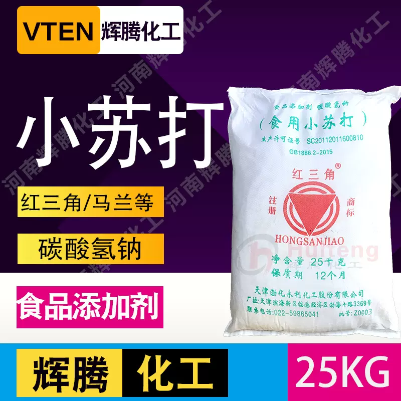 辉腾甄选发酵粉湖北双环天津红三角马兰食品级碳酸氢钠食用小苏打