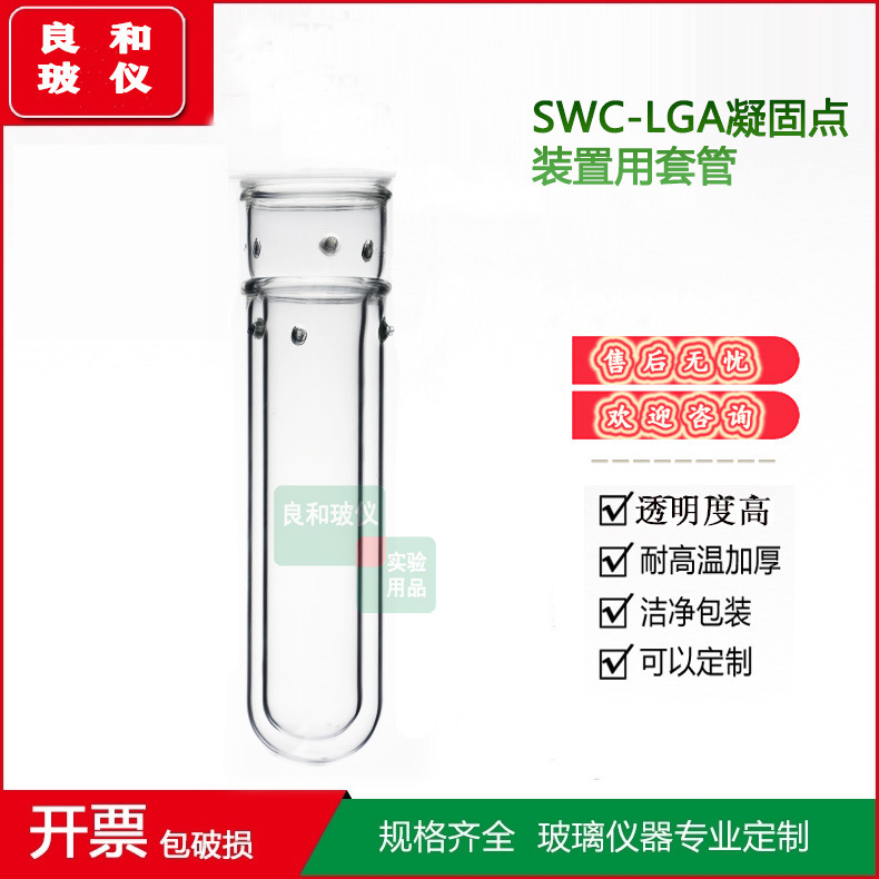 实验新品实验室用精密仪器SWC-LGA凝固点双刺凝固点降低用套管
