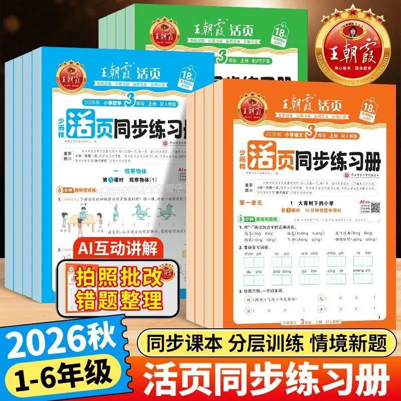 2026 Autumn Wang Chaoxia Loose-Leaf Synchronized Practice Book for Grades 1-6, First Semester, Synchronized Training in Chinese, Math, and English 2026 Autumn Wang Chaoxia Loose-Leaf Synchronized Practice Book for Grades 1-6, First Semester, Synchronized Training in Chinese, Math, and English