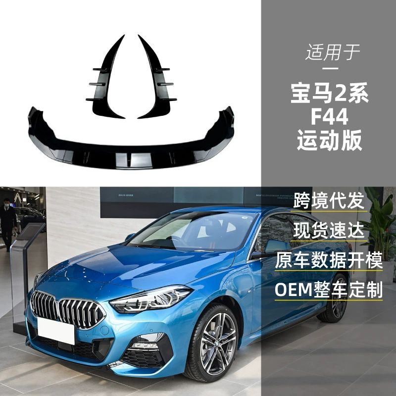 Применимо bmw BMW 2 серии F44 M Sport 218i 220i передняя лопата передняя губа задний ветряный нож Трансграничная модификация