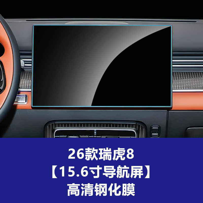 26년형 Chery Tiggo 8 [내비게이션 스크린] 고화질 강화 유리 필름