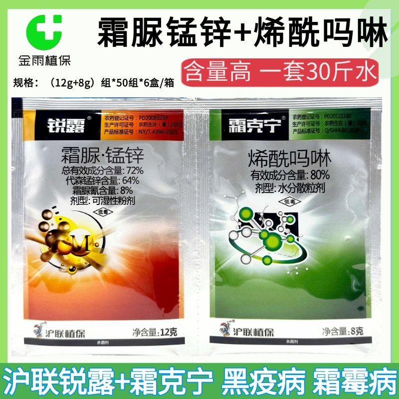沪联霜克宁烯酰吗啉锐露霜脲代森锰锌套装霜霉病晚疫病农药杀菌剂