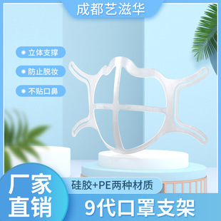 Yizihua 9Th Generation Silicone Anti-Flower Makeup Anti-Suffocation Breathable Reusable N95 Stereo Mask Inner Support Bracket