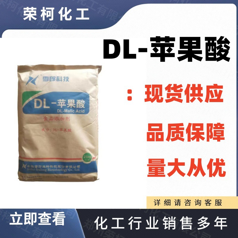 现货供应 DL-苹果酸食品级饮料果酸度调节剂酸味增补剂 苹果酸