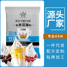 食地软冰淇淋粉商用软冰激凌粉 雪糕甜筒圣代原料1kg奶茶餐饮专供