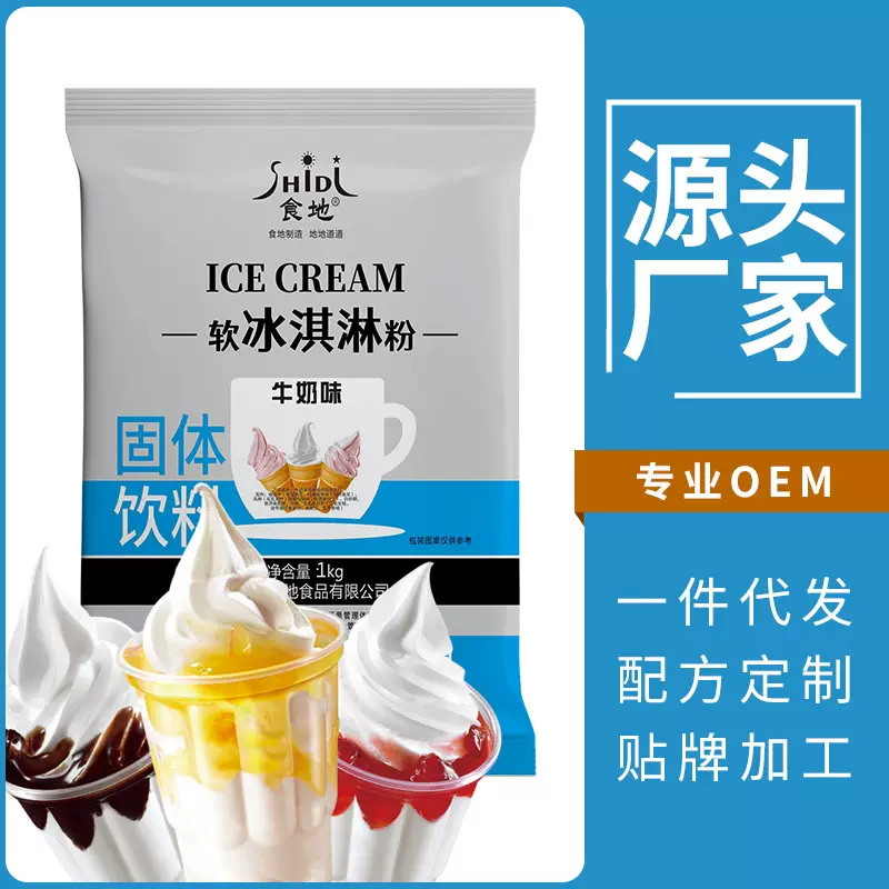食地软冰淇淋粉商用软冰激凌粉 雪糕甜筒圣代原料1kg夏季奶茶店