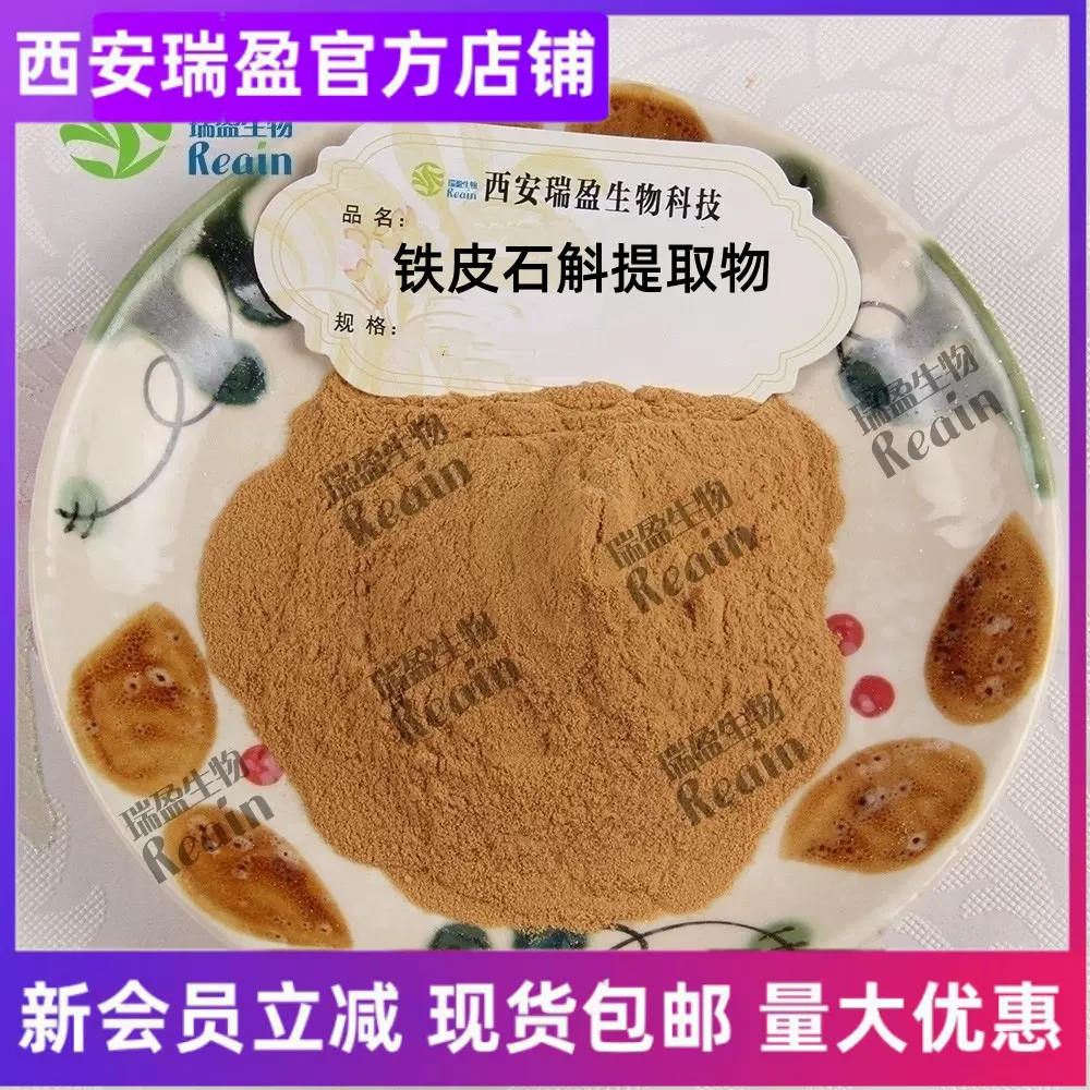 铁皮石斛提取物比例 铁皮石斛粉1kg起量大优惠现货批发铁皮石斛