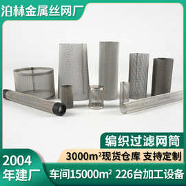304不锈钢编织过滤网筒筛管固液分离机过滤筒编织网筒可定制