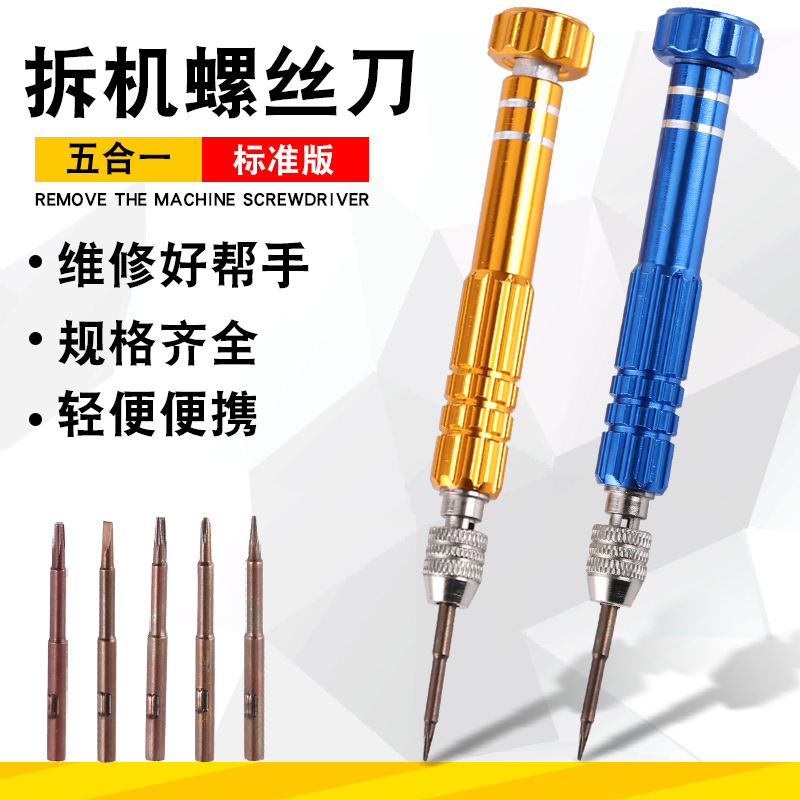 五合一螺丝刀5合一梅花六角螺丝批套装组合广东厂家手机维修工具