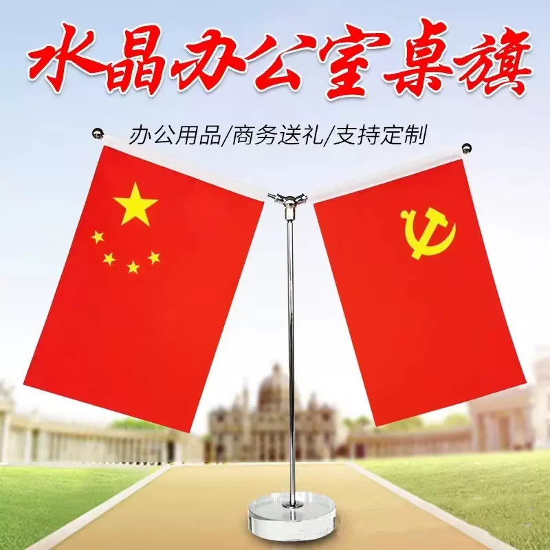 党旗国旗桌面摆件国旗小红旗办公室会议室Y型大理石钛金水晶桌旗